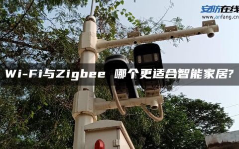 Wi-Fi与Zigbee 哪个更适合智能家居?
