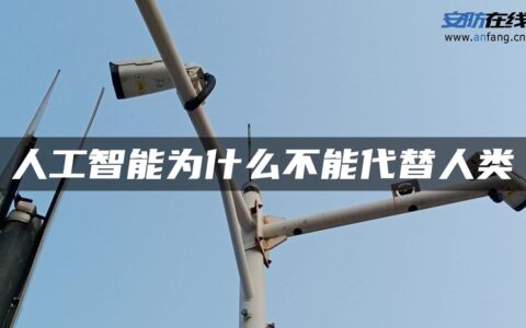 人工智能为什么不能代替人类