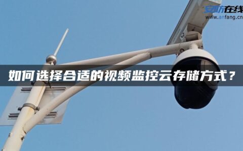 如何选择合适的视频监控云存储方式？