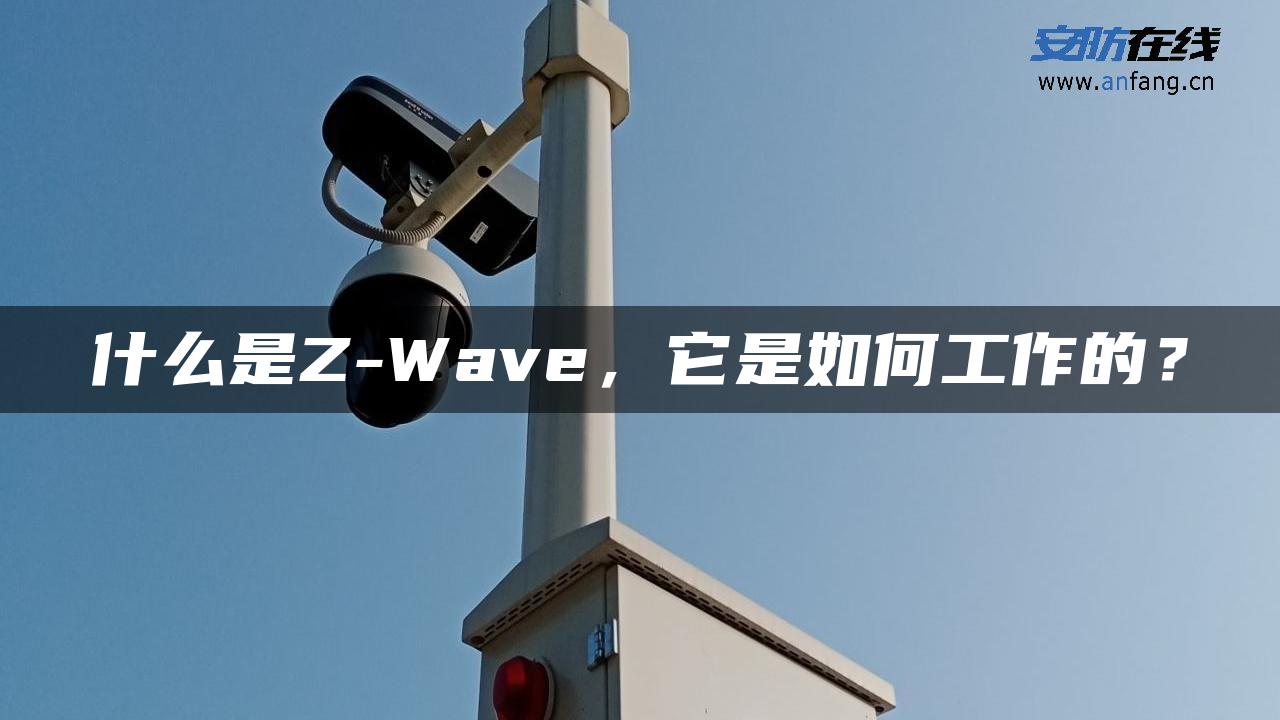 什么是Z-Wave，它是如何工作的？ - 安防在线