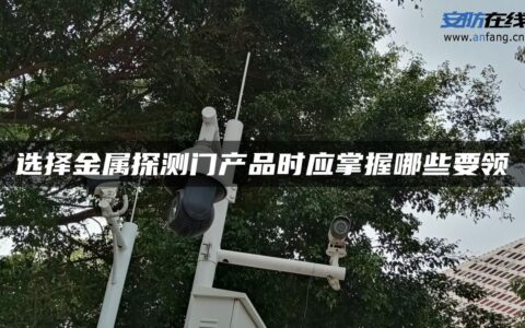 选择金属探测门产品时应掌握哪些要领