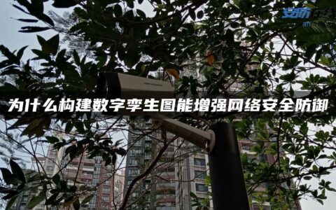 为什么构建数字孪生图能增强网络安全防御