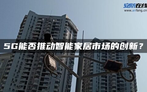 5G能否推动智能家居市场的创新？