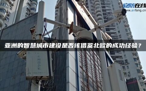 亚洲的智慧城市建设是否该借鉴北欧的成功经验？