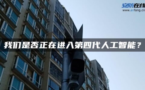 我们是否正在进入第四代人工智能？