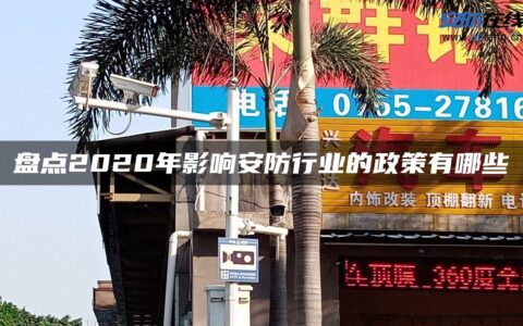 盘点2020年影响安防行业的政策有哪些