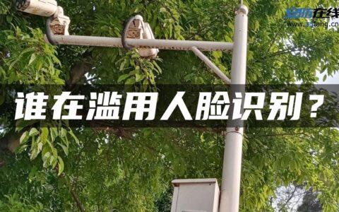 谁在滥用人脸识别？
