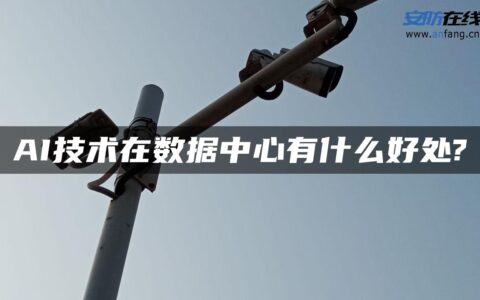 AI技术在数据中心有什么好处?