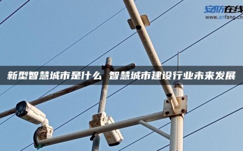 新型智慧城市是什么 智慧城市建设行业未来发展