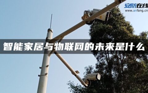 智能家居与物联网的未来是什么
