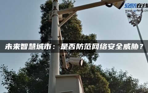 未来智慧城市：是否防范网络安全威胁？