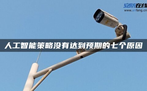 人工智能策略没有达到预期的七个原因