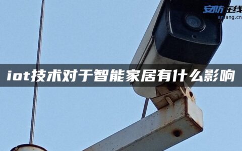 iot技术对于智能家居有什么影响