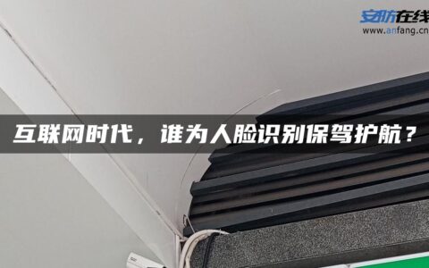 互联网时代，谁为人脸识别保驾护航？