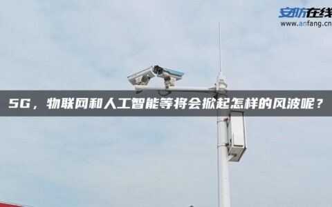 5G，物联网和人工智能等将会掀起怎样的风波呢？