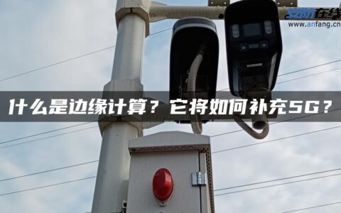 什么是边缘计算？它将如何补充5G？