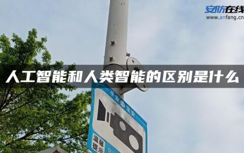 人工智能和人类智能的区别是什么