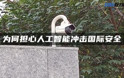 为何担心人工智能冲击国际安全