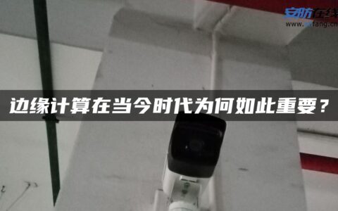 边缘计算在当今时代为何如此重要？