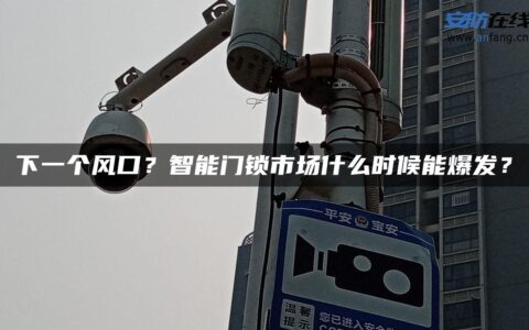 下一个风口？智能门锁市场什么时候能爆发？