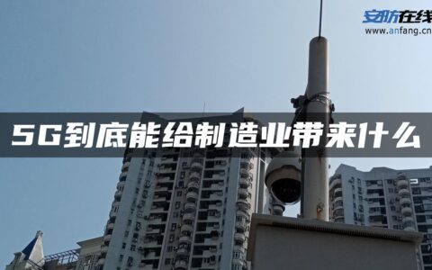 5G到底能给制造业带来什么