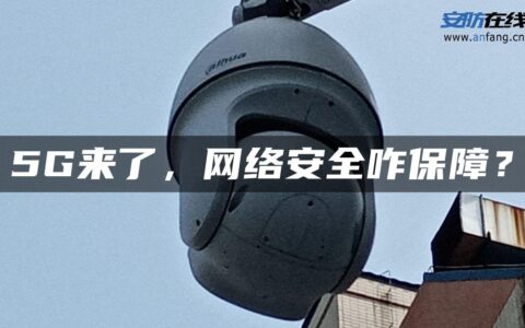 5G来了，网络安全咋保障？
