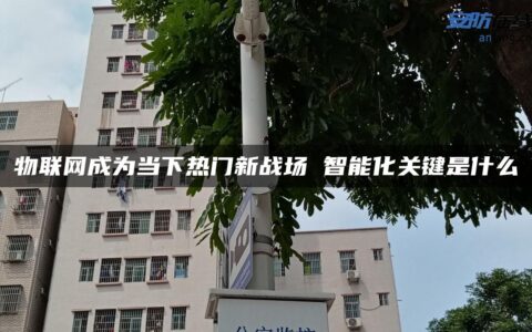 物联网成为当下热门新战场 智能化关键是什么