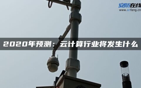 2020年预测：云计算行业将发生什么