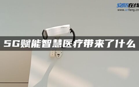 5G赋能智慧医疗带来了什么