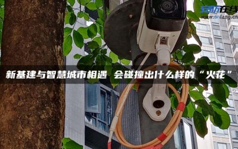 新基建与智慧城市相遇 会碰撞出什么样的“火花”