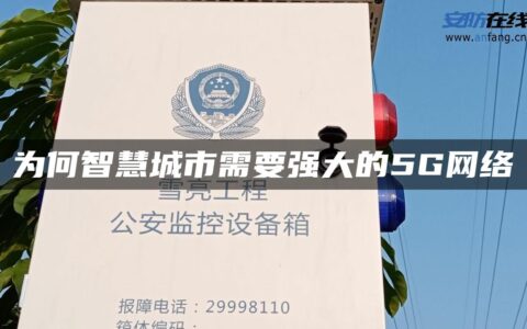 为何智慧城市需要强大的5G网络