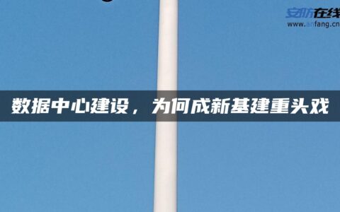 数据中心建设，为何成新基建重头戏