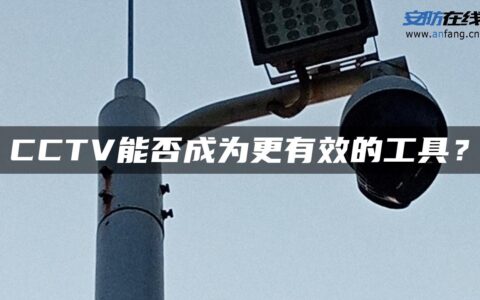 CCTV能否成为更有效的工具？