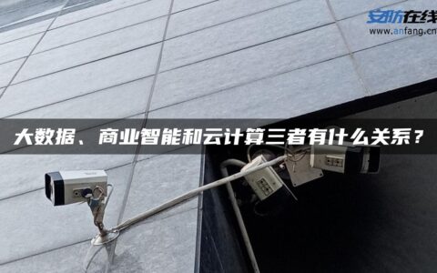 大数据、商业智能和云计算三者有什么关系？