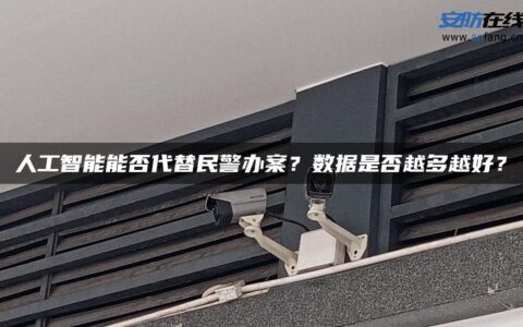 人工智能能否代替民警办案？数据是否越多越好？