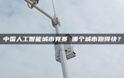 中国人工智能城市竞赛 哪个城市跑得快？