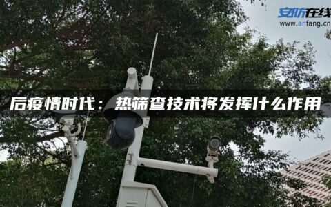 后疫情时代：热筛查技术将发挥什么作用