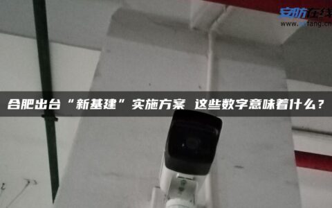 合肥出台“新基建”实施方案 这些数字意味着什么？