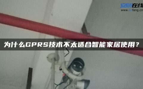 为什么GPRS技术不太适合智能家居使用？