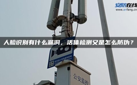 人脸识别有什么漏洞，活体检测又是怎么防伪？