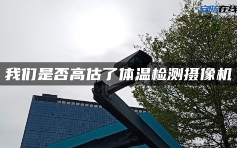 我们是否高估了体温检测摄像机