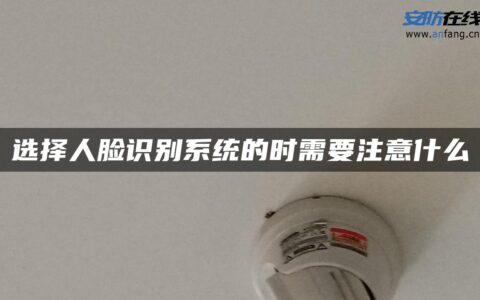 选择人脸识别系统的时需要注意什么