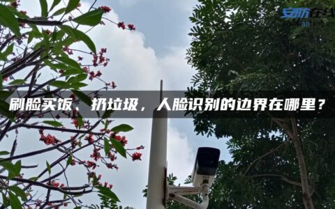 刷脸买饭、扔垃圾，人脸识别的边界在哪里？