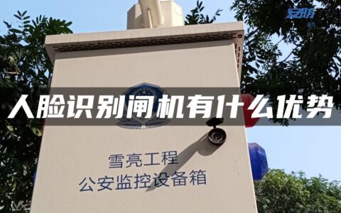 人脸识别闸机有什么优势
