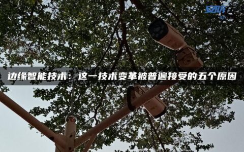 边缘智能技术：这一技术变革被普遍接受的五个原因