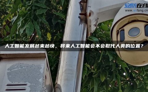 人工智能发展越来越快，将来人工智能会不会取代人类的位置？