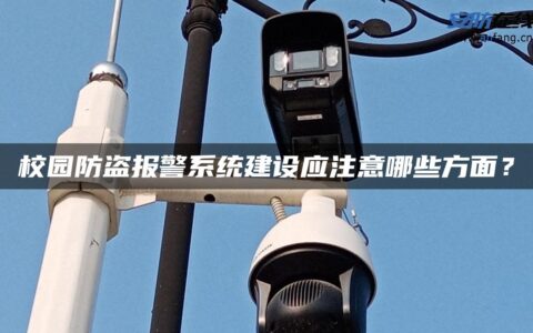 校园防盗报警系统建设应注意哪些方面？