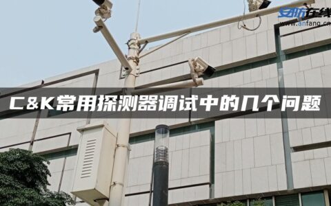 C&K常用探测器调试中的几个问题