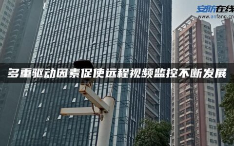 多重驱动因素促使远程视频监控不断发展
