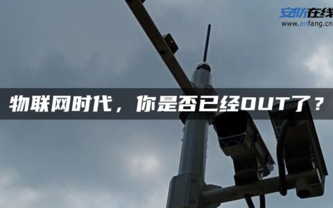 物联网时代，你是否已经OUT了？